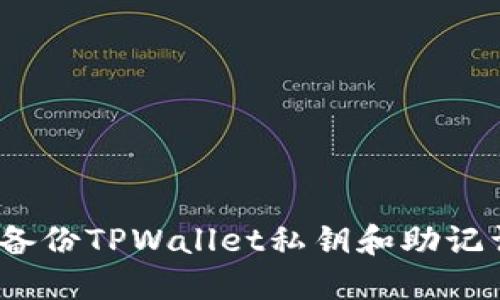 : 如何安全备份TPWallet私钥和助记词？全面指南