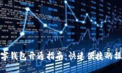 外地数字钱包开通指南：
