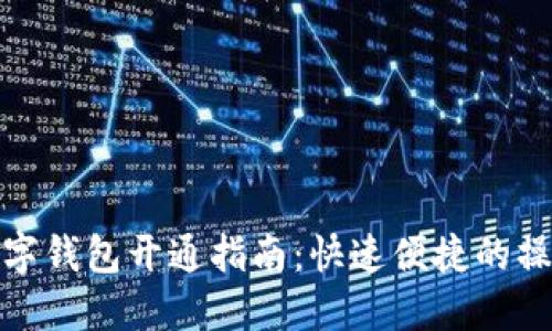 外地数字钱包开通指南：快速便捷的操作步骤