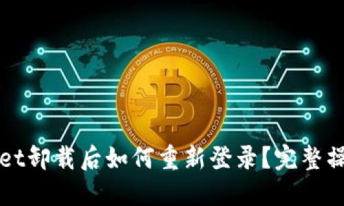 TPWallet卸载后如何重新登录？完整操作指南