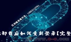 TPWallet卸载后如何重新登录