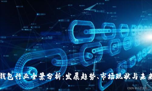 数字钱包行业全景分析：发展趋势、市场现状与未来展望