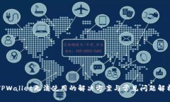 TPWallet无法使用的解决方案