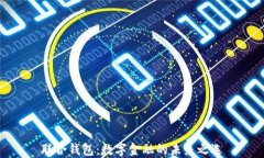 联合钱包：数字金融的未