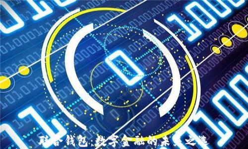 
联合钱包：数字金融的未来之选