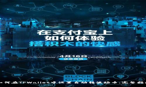 如何在TPWallet中设置自动转波场币：完整指南