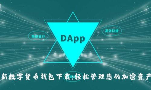 新数字货币钱包下载：轻松管理您的加密资产