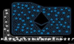 新数字货币钱包下载：轻