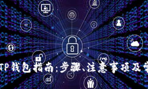 币团提币到TP钱包指南：步骤、注意事项及常见问题解答