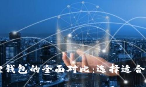 TPWallet与小狐狸钱包的全面对比：选择适合你的加密货币钱包