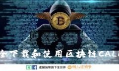 如何安全下载和使用区块