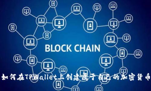 如何在TPWallet上创建属于自己的加密货币