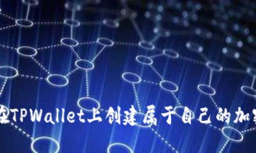 如何在TPWallet上创建属于自己的加密货币