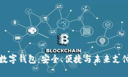 封闭式数字钱包：安全、便捷与未来支付的选择