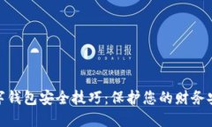数字钱包安全技巧：保护