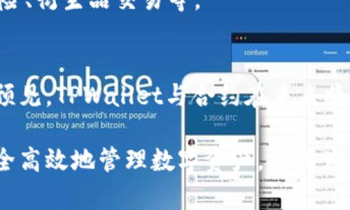   TPWallet地址与合约地址的作用解析 / 

 guanjianci TPWallet地址, 合约地址, 区块链技术 /guanjianci 

## TPWallet地址与合约地址的作用解析

在现代区块链技术中，数字资产的管理和转移离不开钱包地址和合约地址。无论是对于普通用户还是开发者来说，理解这些地址的作用是非常重要的。本文将深入探讨TPWallet地址与合约地址的功能，以及它们在区块链生态系统中的重要性。

### TPWallet地址是什么？

TPWallet地址是指用户在TPWallet这一区块链钱包中所持有的唯一地址。这个地址由一串字母和数字组成，通常是由公钥经过哈希算法生成的。TPWallet作为一种数字钱包，支持多种区块链资产的存储、管理和转移。用户通过这一地址可以接收和发送各种加密货币，如比特币、以太坊和各类代币。

在实际使用中，TPWallet地址的作用主要体现在安全性和私密性上。用户的资产通过这个地址进行管理和交易，而私钥则是唯一能证明用户拥有这个地址和资产的凭证。无论是转账还是收款，TPWallet地址都是连接用户与区块链之间的桥梁。

### 合约地址是什么？

合约地址是在区块链中部署智能合约后所生成的唯一地址。智能合约是一种自动执行、不可篡改的协议，能够在满足特定条件时自动执行合约条款。合约地址同样由一串字母和数字构成，且是根据合约的创建者地址与合约构建时的随机值通过哈希算法生成的。

合约地址的作用在于提供智能合约的交互接口。用户和开发者可以通过合约地址与合约进行交互，实现资产的转移、数据的存储及其他功能。合约地址是区块链应用的重要组成部分，它们在去中心化金融（DeFi）、非同质化代币（NFT）、去中心化应用（DApp）等领域起着关键作用。

### TPWallet地址与合约地址的区别

功能目的的不同
TPWallet地址用于存储和管理用户的区块链资产，而合约地址则是用于部署和执行智能合约。简而言之，钱包地址更多地关注个人资产的保管和交易，而合约地址则关注的则是代码执行和合约逻辑的实现。

如何生成
TPWallet地址通常通过用户的公钥和私钥生成，而合约地址是通过创建智能合约的过程自动生成的，这两者的生成机制和算法也不尽相同。

安全性和隐私
TPWallet地址的安全性取决于用户对私钥的保护，而合约地址的安全性取决于合约代码的设计。如果合约代码存在漏洞，则可能导致合约被攻击，用户资产被盗取。

### TPWallet地址的作用有哪些？

安全资产存储
TPWallet地址作为用户资产存储的重要载体，确保用户的数字资产在区块链上安全地被保管。通过使用TPWallet，用户可以将自己持有的各种数字货币和代币集中管理，避免因资产分散在多个平台而导致的风险。

方便管理与转账
通过TPWallet地址，用户可以方便地进行资产的转账和管理。无论是转账给朋友还是向交易所充值，用户只需要输入接收方的TPWallet地址即可完成交易，大大提高了交易的便捷性。

多资产支持
TPWallet支持多种数字资产的存储与管理，用户可以在同一个地址下管理不同种类的资产，这种多资产支持让TPWallet用户能够更加高效地进行资产配置与投资。

### 合约地址的作用有哪些？

智能合约的执行
合约地址是智能合约的执行地点。一旦用户与合约地址交互，合约就会自动根据编码的逻辑执行相应操作，如资产转移、状态更新等。合约的无缝执行不仅提高了效率，同时降低了人为干预的风险。

创建去中心化应用
合约地址是DApp的重要组成部分。开发者可以通过合约地址与智能合约进行交互，来创建符合用户需求的去中心化应用。智能合约为DApp提供了必要的功能支持，使其能够在没有中介的情况下运行。

促进去中心化金融（DeFi）发展的基础设施
合约地址在DeFi领域中的作用尤为关键。不同的合约地址可以实现借贷、交易、流动性挖矿等多种功能，通过这些合约，用户可以在区块链上实现全新的金融活动，从而改变传统金融体系的运作方式。

### 5个相关问题及详细介绍

#### 问题一：TPWallet地址如何生成与管理？

TPWallet地址的生成方式
TPWallet地址的生成主要基于一个用户的公钥和私钥。用户在创建钱包时，系统会为其自动生成一对密钥，公钥用于钱包地址的生成，而私钥则是保护资产的唯一凭证。用户需要妥善保管自己私钥的安全，这样才能确保资产的安全性。

如何管理TPWallet地址中的资产？
管理TPWallet地址中的资产通常涉及到资产的存储、转移、交换等操作。用户可以通过TPWallet的界面轻松查看自己所持有的资产类别及数量。此外，TPWallet通常提供便捷的转账功能，用户只需输入对方的TPWallet地址与转账金额，即可轻松完成转账过程。

安全性如何保障？
TPWallet在安全性方面通常采用多重加密技术，并提供备份和恢复功能。用户在创建钱包时需要设置安全密码，同时建议用户定期备份钱包信息和私钥，防止因意外丢失而导致资产无法找回。

#### 问题二：合约地址如何部署智能合约？

智能合约的封装与编写
在部署智能合约之前，开发者需要首先编写合约代码。合约代码通常采用特定的编程语言（如Solidity）进行编写，封装逻辑、状态变量及相应的函数实现。

测试合约的有效性
编写完成后，开发者通常需要在测试网环境中对合约进行测试，验证合约的逻辑和功能。确保合约在任何情况下都能正常工作，尤其是在处理资产转移等关键操作时。

部署至主网
测试完成后，开发者将合约代码部署到区块链主网。部署后，系统会为此合约生成一个唯一的合约地址。用户可以通过这个合约地址与合约进行交互，使用合约提供的功能。

#### 问题三：TPWallet地址与合约地址的交易流程是怎样的？

交易的基本流程
TPWallet地址与合约地址的交易流程通常包括创建交易、签名交易与广播交易。这一过程中，用户所持有的资产可能经过合约地址进行兑换、投资等操作。

创建交易
用户使用TPWallet地址发起交易请求，指定数量的数字货币及目标合约地址。交易信息会被封装为交易数据，准备进行下一步处理。

签名与广播
交易需要用户使用其私钥进行签名，确保发起交易的身份。签名完成后，交易数据会被广播到区块链网络，由矿工或验证节点进行验证和确认。

最终确认与状态更新
一旦交易被区块链网络确认，TPWallet地址的资产数量会相应减少，而合约地址的资产数量会增加。用户也可以在TPWallet中查看交易状态，确保操作的成功。

#### 问题四：TPWallet与合约交互的风险有哪些？

潜在的安全风险
在使用TPWallet与合约地址交互时，用户面临多种潜在风险。首先是智能合约的代码可能存在漏洞，这可能导致用户资产的损失；其次，用户若没有妥善保存自己的私钥，资产也可能面临丢失的风险。

合约诈骗与钓鱼攻击
用户在调用合约地址时需要留意合约的真实性。很多情况下，诈骗者可能会发布伪造的合约地址进行钓鱼攻击。因此，用户应当仔细查阅合约的历史记录和评价，确保其合法性。

从业者的教育与引导
为了降低交易过程中的风险，用户应提升自我保护意识，常识性学习一些区块链基础知识，或参与相关的教育活动。开发者也应保持合约代码的透明和开放，尽量避免代码错误和漏洞，提升合约的安全性。

#### 问题五：TPWallet与合约地址未来的趋势是什么？

用户体验的提升
随着区块链技术的不断发展，未来TPWallet的用户体验将变得更加友好。将推出更多功能，包括更为简便的资产管理、自动化交易策略等，拉近用户与区块链之间的距离。

合约功能的多样化
未来的合约将更加智能，能够处理更多复杂的逻辑与条件，将不仅限于简单的资产转移，而是能够实现更为多元的金融产品和服务，例如保险、衍生品交易等。

去中心化生态系统的完善
TPWallet地址与合约地址将在去中心化世界中扮演更为重要的角色。随着人们对去中心化金融、去中心化自治组织的兴趣增加，我们可以预见，TPWallet与合约在未来将形成一个更为丰富而多样的生态圈，为用户提供更加优质的服务。

总结而言，TPWallet地址与合约地址在区块链生态体系中扮演着至关重要的角色。掌握这两者的概念、功能以及操作流程将有助于用户安全高效地管理数字资产，同时为未来去中心化金融的变革做好准备。希望本文的解析能够帮助您更深入地理解TPWallet地址与合约地址在区块链世界中的重要性与作用。