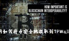 A网如何将币安全地提取到