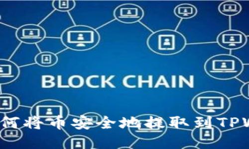 A网如何将币安全地提取到TPWallet