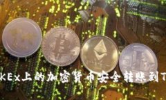 如何将OKEx上的加密货币安