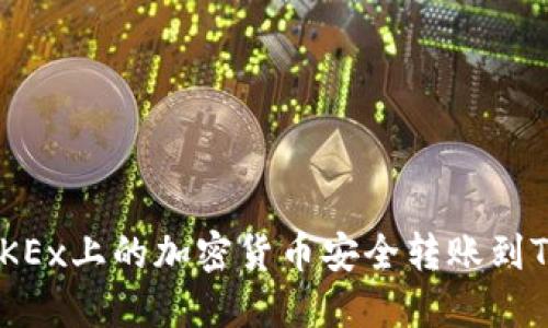 如何将OKEx上的加密货币安全转账到TPWallet