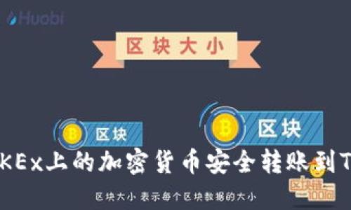 如何将OKEx上的加密货币安全转账到TPWallet