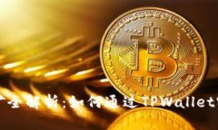 TPWallet锁仓挖矿全解析：如