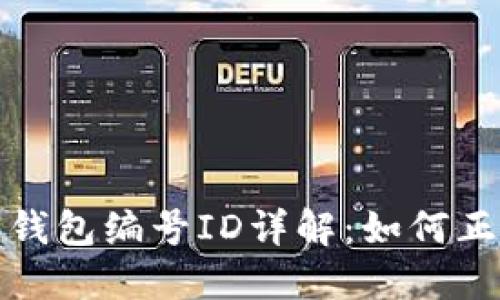 数字人民币数字钱包编号ID详解：如何正确使用数字钱包