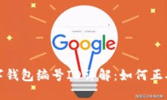 数字人民币数字钱包编号
