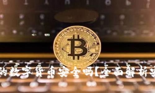 TPWallet上的数字货币安全吗？全面解析安全性与风险