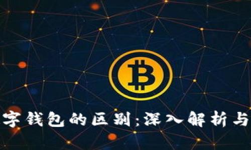 数藏与数字钱包的区别：深入解析与应用场景