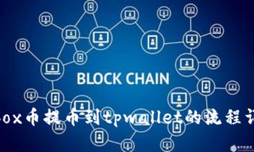 aibox币提币到tpwallet的流程详解