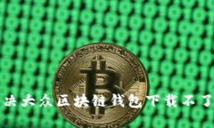 如何解决大众区块链钱包