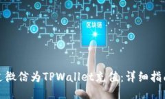 如何通过微信为TPWallet充值