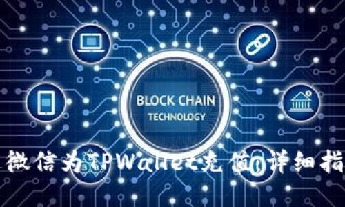 如何通过微信为TPWallet充值：详细指南与技巧