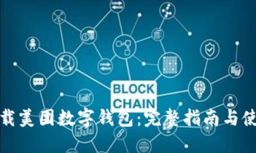 如何下载美团数字钱包：完整指南与使用心得