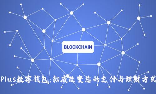 Plus数字钱包：彻底改变您的支付与理财方式