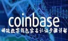 邮政数字钱包实名认证步