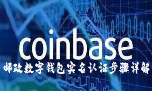 邮政数字钱包实名认证步骤详解