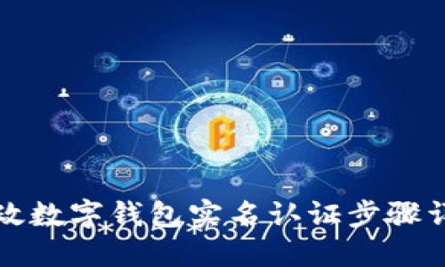 邮政数字钱包实名认证步骤详解
