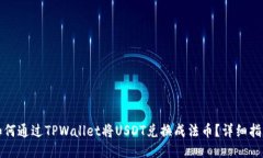 如何通过TPWallet将USDT兑换
