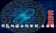 加密货币One钱包的安全性