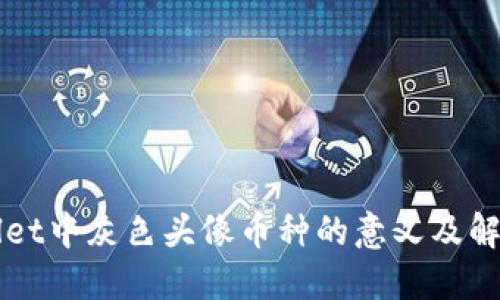 TPWallet中灰色头像币种的意义及解决方法