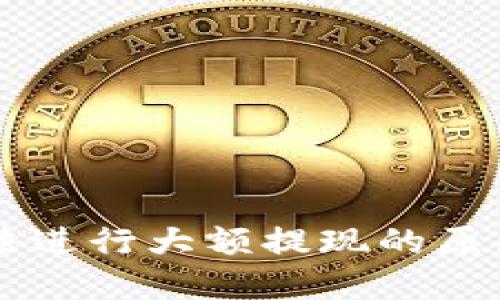 TPWallet无法进行大额提现的原因及解决方案