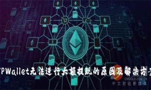 TPWallet无法进行大额提现的原因及解决方案