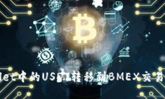 如何将TPWallet中的USDT转移