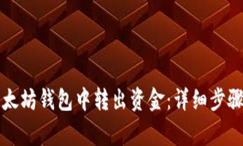 如何从TP以太坊钱包中转出资金：详细步骤与注意事项