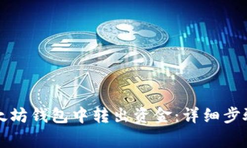 如何从TP以太坊钱包中转出资金：详细步骤与注意事项