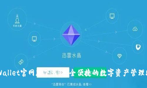 TPWallet官网版下载：安全便捷的数字资产管理助手