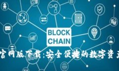 TPWallet官网版下载：安全便
