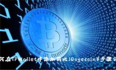 如何在TPWallet中添加狗比（